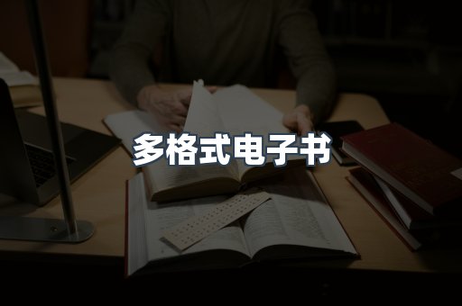日文电子书系列